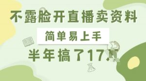 不露脸开直播卖资料，简单易上手，半年搞了17个W，长期正规项目-互联网资源大全网