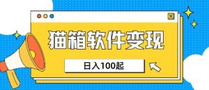 小众AI赛道,猫箱APP挣取收益,上班族专属小项目,日入100-150-互联网资源大全网