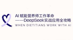 AI赋能营养师工作革命:DeepSeek实战应用全攻略,提升工作效率-互联网资源大全网