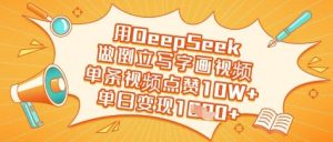 用DeepSeek做倒立写字画视频,单条视频点赞10W+,单日变现多张-互联网资源大全网
