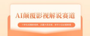 AI颠覆影视解说赛道,十秒生成爆款视频,流量大易变现,新手小白必看教程-互联网资源大全网