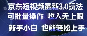 京东短视频最新玩法,可批量操作,收入无上限 新手也能轻松上手【揭秘】-互联网资源大全网