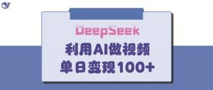 DeepSeek妙法，家庭教育作品皆热门，单日变现150+-互联网资源大全网