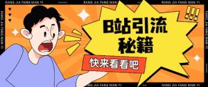 B站最新截流玩法靠此方法可日引流200+-互联网资源大全网