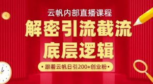 云帆内部直播课·首次解密彻底打通你的引流思路,从底层逻辑到实操落地,当天引爆你的通讯录-互联网资源大全网