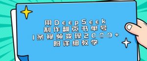 用DeepSeek制作翻页书单号,1条视频变现上千,附详细教学-互联网资源大全网