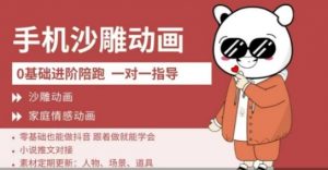 0基础手机沙雕动画教学,零基础跟着做就能学会,沙雕动画,家庭情感动画-互联网资源大全网