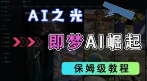 2025抖音老项目新玩法，即梦AI拉新，独家挂载官方渠道，几分钟一条原创作品，全职干单日收益数张-第一资源库