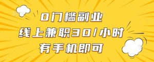0门槛副业,线上兼职30一小时,有手机即可【揭秘】-第一资源库