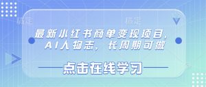 最新小红书商单变现项目，AI人物志，长周期可做-互联网资源大全网