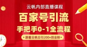 【云帆内部直播课】百家号高效引流 ,单号单日引300+精准创业粉,一分钟一条原创素材,引爆你的私域流量-互联网资源大全网