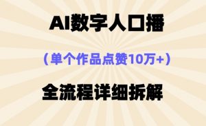 AI数字人口播，单个作品点赞10万+，操作方法十分简单-互联网资源大全网