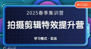 2025春季拍剪全能集训营，拍摄剪辑特效提升营-互联网资源大全网