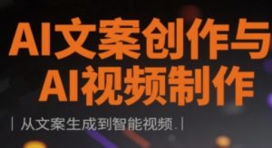 AI文案创作与AI视频制作实战课，从文案生成到智能视频-第一资源库