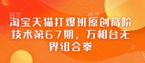 淘宝天猫打爆班原创高阶技术第67期,万相台无界组合拳-互联网资源大全网