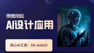 Ai设计应用课,SD-webui工作原理使用技巧-第一资源库