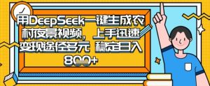2025怀旧热门赛道，用DeepSeek制作夜晚农村视频，一部手机，操作简单，变现多元，稳定日入数张-互联网资源大全网