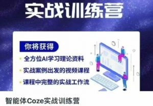 智能体Coze实战训练营,掌握新时代效率工具,让你人生即刻开挂-互联网资源大全网