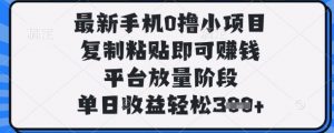 最新手机0撸小项目，复制粘贴即可挣钱，平台放量阶段，单日收益轻松3张+【揭秘】-互联网资源大全网
