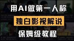 用AI做第一人称独白影视解说,手把手教学,保姆级教程-互联网资源大全网