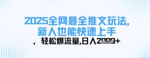 2025全网最全推文玩法,新人也能快速上手,轻松爆流量,日入多张-互联网资源大全网