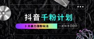 抖音千粉计划，最新玩法三天暴力涨千粉，一天到手5张-互联网资源大全网