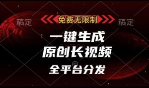 免费无限制，一键生成原创长视频，可发全平台，单账号日入多张【揭秘】-互联网资源大全网