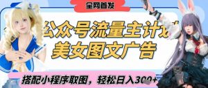 2025最新公众号美女图文流量主计划，搭配小程序取图轻松日入3张+(全网首发)-互联网资源大全网
