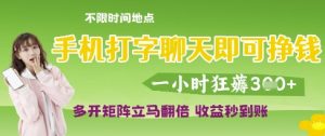 手机打字聊天即可挣钱,一小时狂薅3张,多开矩阵立马翻倍,收益秒到账【揭秘】-互联网资源大全网