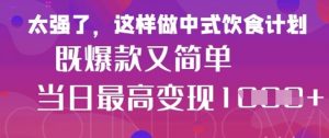 疯狂爆火！小红书等平台的女性中餐养生视频，小白轻松制作，快速拿到结果-互联网资源大全网
