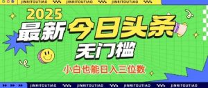 最新头条火爆赛道,无门槛操作简单,小白也能日入三位数【揭秘】-互联网资源大全网