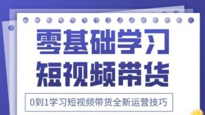 2025抖音全新短视频带货运营技巧，千款图片+万条文案+详细视频课程，零基础学习短视频带货-互联网资源大全网