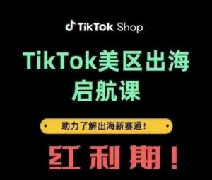 TikTok出海启航课(美区)助力了解出海红利新赛道-互联网资源大全网