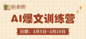 AI爆文训练营，爆文底层逻辑与实操，3分钟搞定一篇爆文-互联网资源大全网