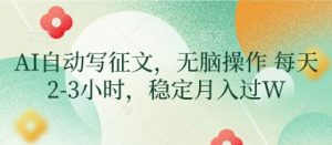 AI自动写征文,无脑操作 每天2-3小时,稳定月入过W-互联网资源大全网