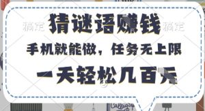 猜谜语挣钱，有手机就能做，任务无上限，只要做就有，一天轻松几百元【揭秘】-互联网资源大全网
