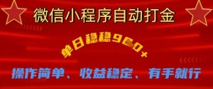 微信小程序自动打金,单日稳稳9张,操作简单、收益稳定、有手就行【揭秘】-第一资源库