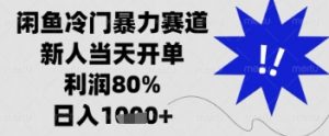 闲鱼暴力掘金，一单90%利润，新人轻松日入多张【揭秘】-互联网资源大全网