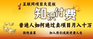 互联网项目天花板，知付付费项目，普通人如何通过卖项目月入十个，拒绝韭菜【揭秘】-互联网资源大全网