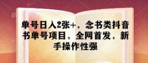 单号日入2张+，念书类抖音书单号项目，全网首发，新手操作性强-互联网资源大全网