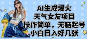 AI生成爆火天气女友项目,操作简单,无脑起号,小白日入好几张-互联网资源大全网