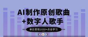AI制作原创歌曲+数字人歌手，单日变现1k-互联网资源大全网