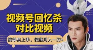 回忆杀对比视频，挣视频号分成计划收益，每天只需一小时，保底月入过W，新手小白轻松上手【揭秘】-互联网资源大全网