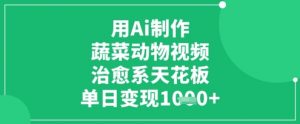 用Ai制作蔬菜动物视频，治愈系天花板，单日变现1k-第一资源库