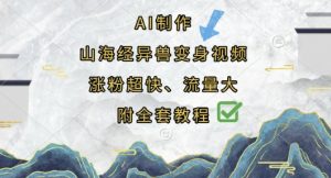 AI制作山海经异兽变身视频,涨粉超快,流量大,附全套教程-互联网资源大全网