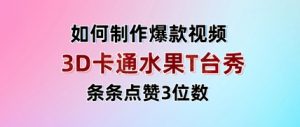 3D卡通水果走秀视频，条条点赞3位数，单日变现多张-互联网资源大全网