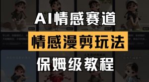 AI情感赛道,情感漫剪玩法,保姆级教程-第一资源库