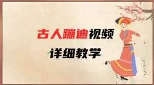 AI古人蹦迪视频详细教学，古人也出圈了，三分钟教会你用-互联网资源大全网