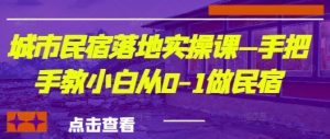 城市民宿落地实操课—手把手教小白从0-1做民宿-互联网资源大全网