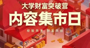 大学财富突破营，内容集市日，经验共享，财富共创-互联网资源大全网